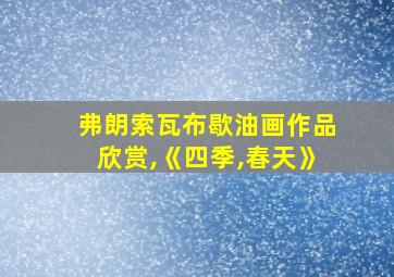 弗朗索瓦布歇油画作品欣赏,《四季,春天》