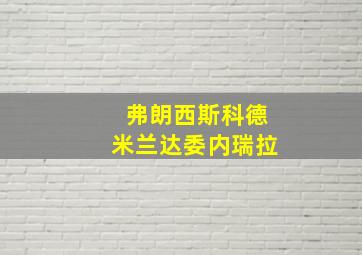 弗朗西斯科德米兰达委内瑞拉