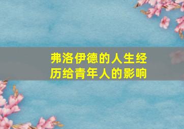 弗洛伊德的人生经历给青年人的影响