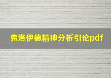 弗洛伊德精神分析引论pdf