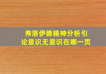 弗洛伊德精神分析引论意识无意识在哪一页