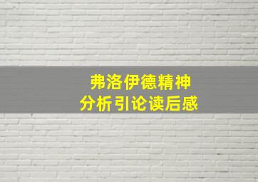 弗洛伊德精神分析引论读后感