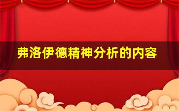 弗洛伊德精神分析的内容