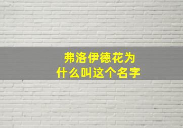 弗洛伊德花为什么叫这个名字