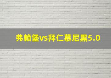 弗赖堡vs拜仁慕尼黑5.0