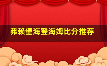 弗赖堡海登海姆比分推荐