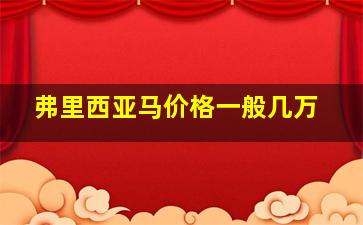 弗里西亚马价格一般几万