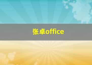 张卓office