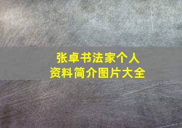 张卓书法家个人资料简介图片大全