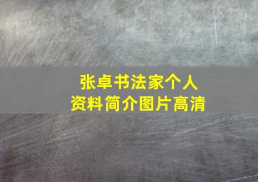 张卓书法家个人资料简介图片高清