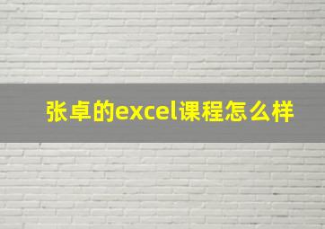 张卓的excel课程怎么样