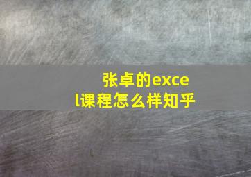 张卓的excel课程怎么样知乎