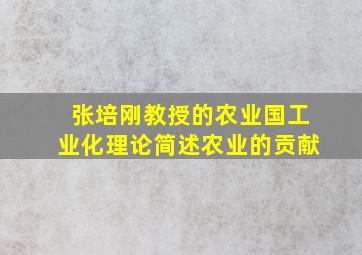 张培刚教授的农业国工业化理论简述农业的贡献