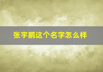 张宇鹏这个名字怎么样