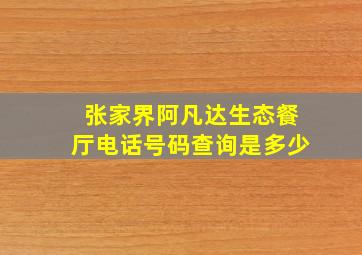 张家界阿凡达生态餐厅电话号码查询是多少