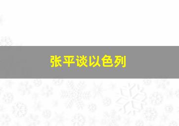 张平谈以色列