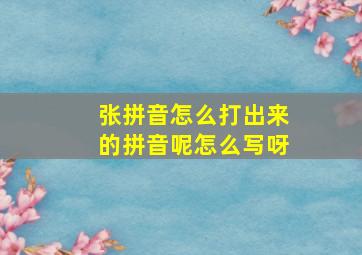 张拼音怎么打出来的拼音呢怎么写呀