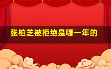 张柏芝被拒绝是哪一年的