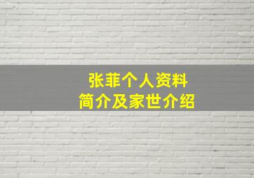 张菲个人资料简介及家世介绍