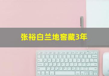 张裕白兰地窖藏3年