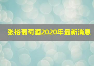 张裕葡萄酒2020年最新消息