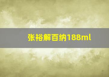 张裕解百纳188ml