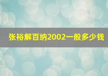 张裕解百纳2002一般多少钱