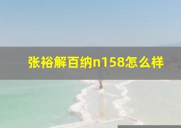 张裕解百纳n158怎么样