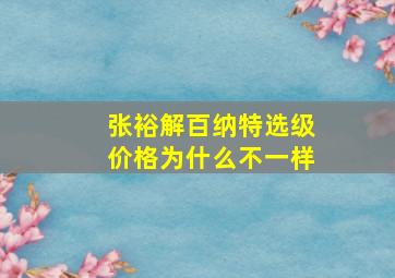 张裕解百纳特选级价格为什么不一样