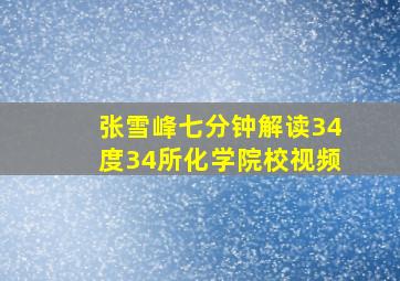 张雪峰七分钟解读34度34所化学院校视频