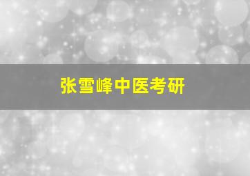 张雪峰中医考研