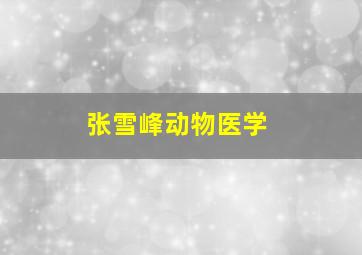 张雪峰动物医学