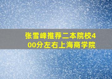 张雪峰推荐二本院校400分左右上海商学院