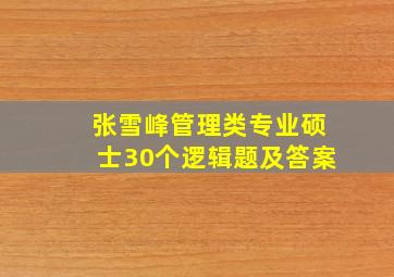 张雪峰管理类专业硕士30个逻辑题及答案