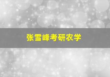 张雪峰考研农学