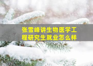 张雪峰讲生物医学工程研究生就业怎么样