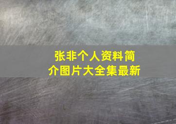 张非个人资料简介图片大全集最新