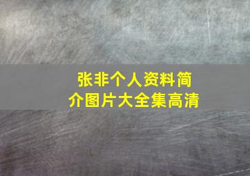 张非个人资料简介图片大全集高清