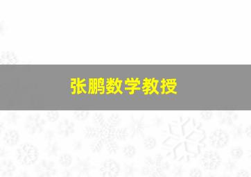 张鹏数学教授