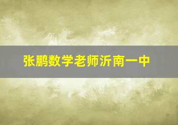 张鹏数学老师沂南一中