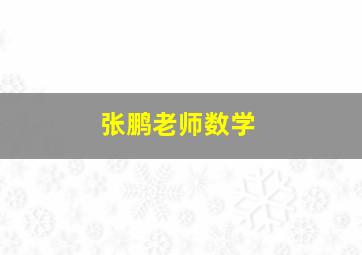 张鹏老师数学