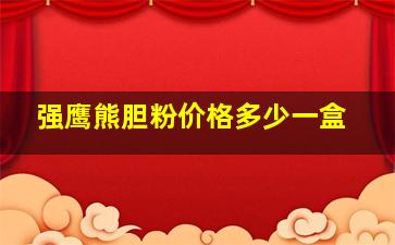 强鹰熊胆粉价格多少一盒