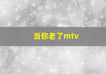 当你老了mtv