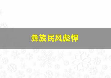 彝族民风彪悍