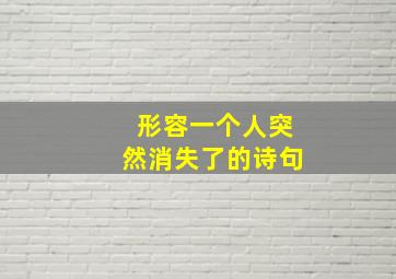 形容一个人突然消失了的诗句