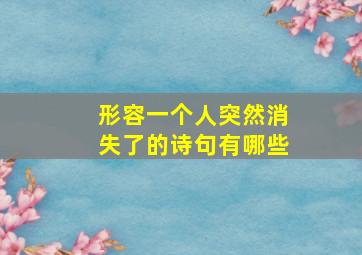 形容一个人突然消失了的诗句有哪些