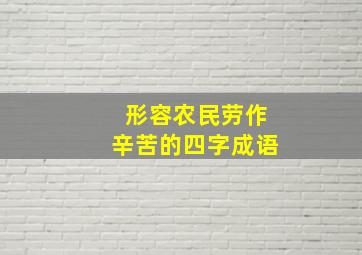 形容农民劳作辛苦的四字成语