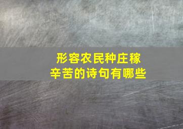 形容农民种庄稼辛苦的诗句有哪些