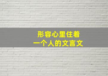 形容心里住着一个人的文言文