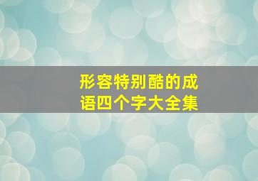 形容特别酷的成语四个字大全集